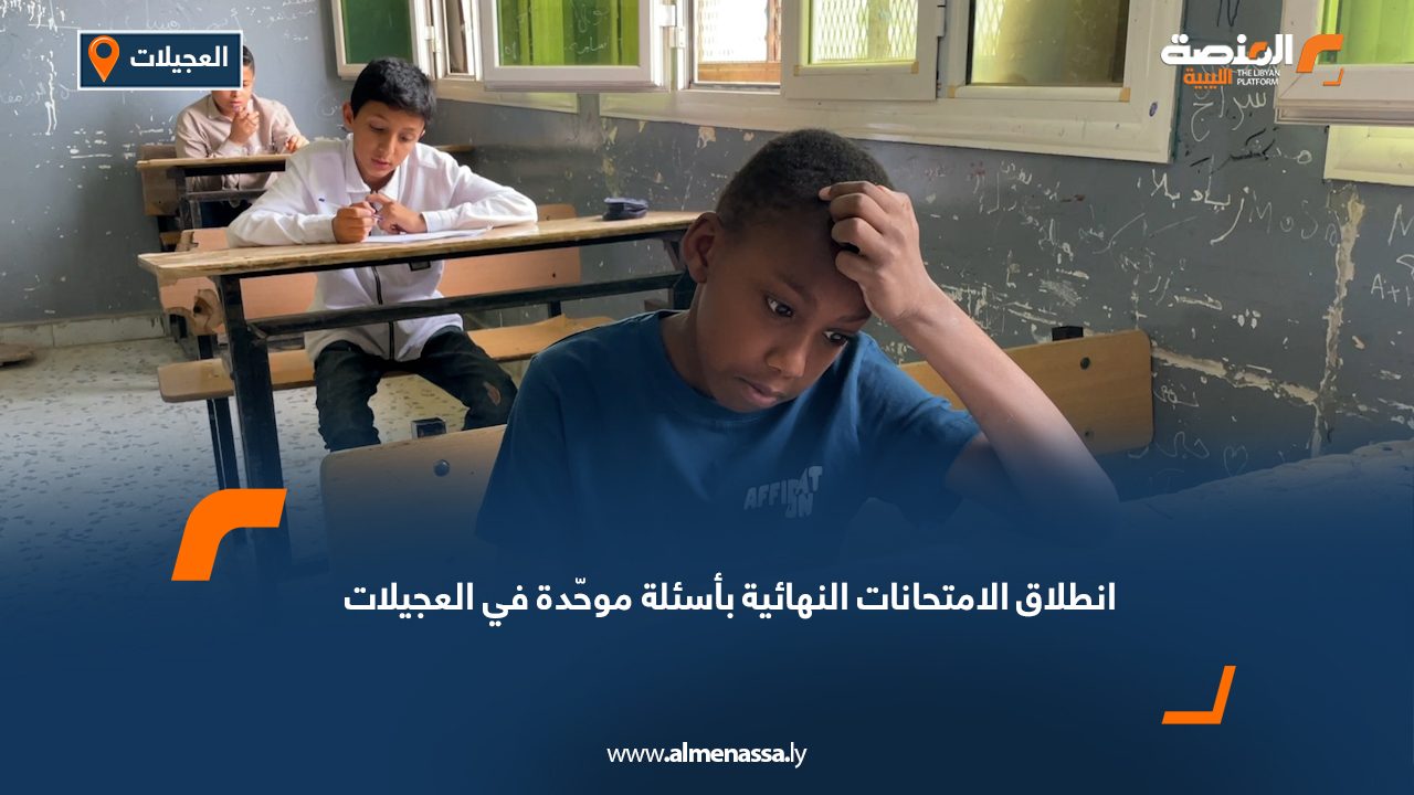 انطلاق الامتحانات النهائية بأسئلة موحّدة في العجيلات