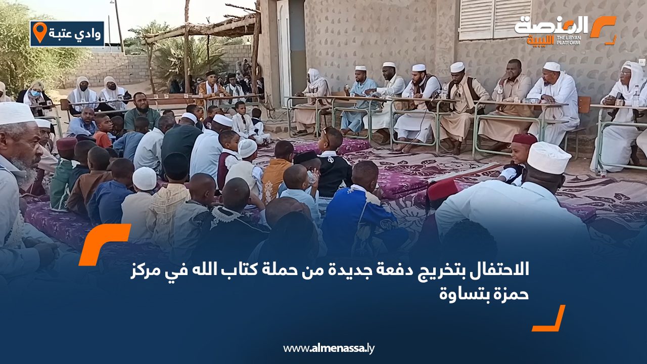 الاحتفال بتخريج دفعة جديدة من حملة كتاب الله في مركز حمزة بتساوة الاحتفال بتخريج دفعة جديدة من حملة كتاب الله في مركز حمزة بتساوة
