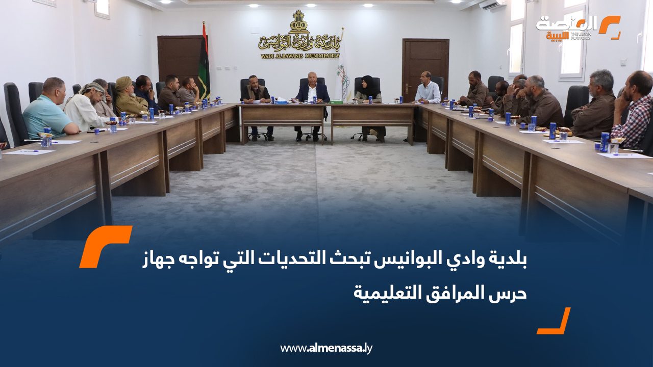 بلدية وادي البوانيس تبحث التحديات التي تواجه جهاز حرس المرافق التعليمية