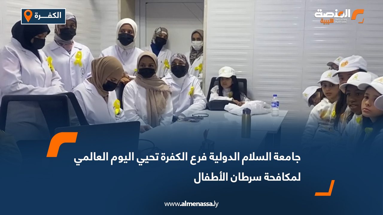 جامعة السلام الدولية فرع الكفرة تحيي اليوم العالمي لمكافحة سرطان الأطفال