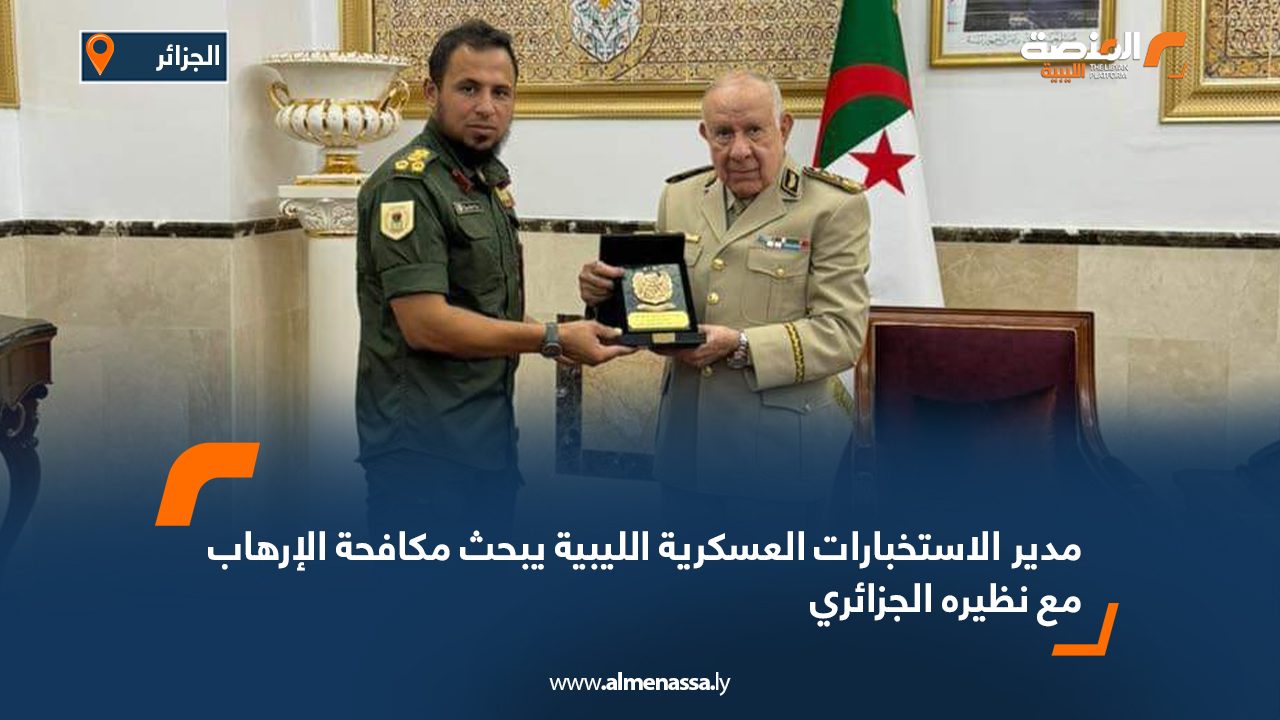 مدير الاستخبارات العسكرية الليبية يبحث مكافحة الإرهاب مع نظيره الجزائري مدير الاستخبارات العسكرية الليبية يبحث مكافحة الإرهاب مع نظيره الجزائري