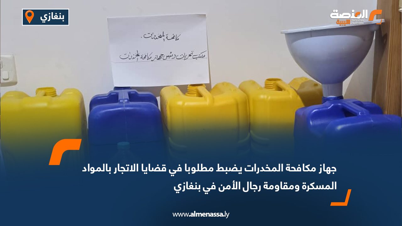 جهاز مكافحة المخدرات يضبط مطلوبا في قضايا الاتجار بالمواد المسكرة ومقاومة رجال الأمن في بنغازي