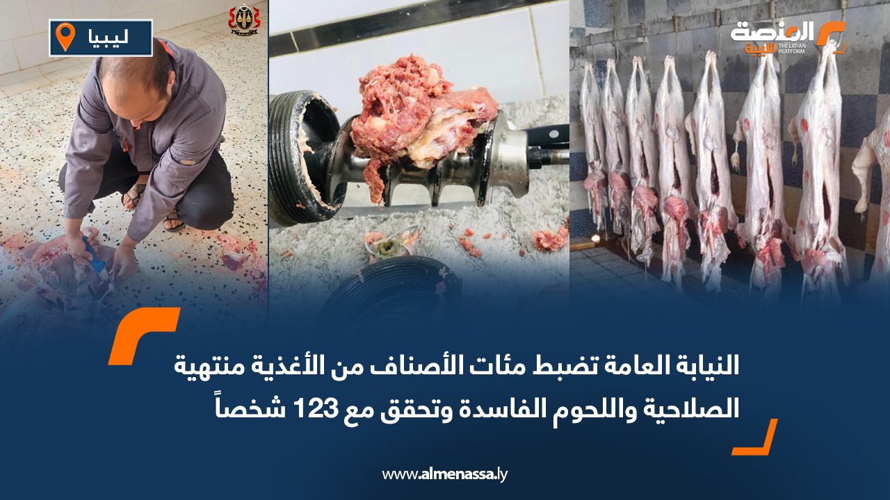 النيابة العامة تضبط مئات الأصناف من الأغذية منتهية الصلاحية واللحوم الفاسدة وتحقق مع 123 شخصاً