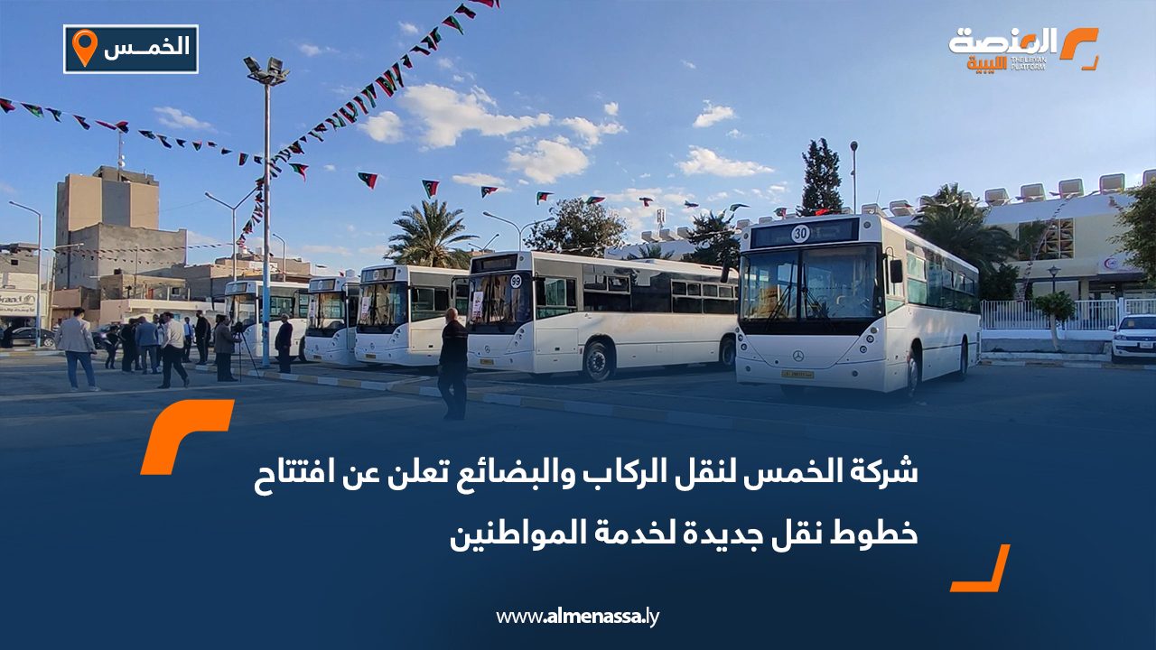 شركة الخمس لنقل الركاب والبضائع تعلن عن افتتاح خطوط نقل جديدة لخدمة المواطنين