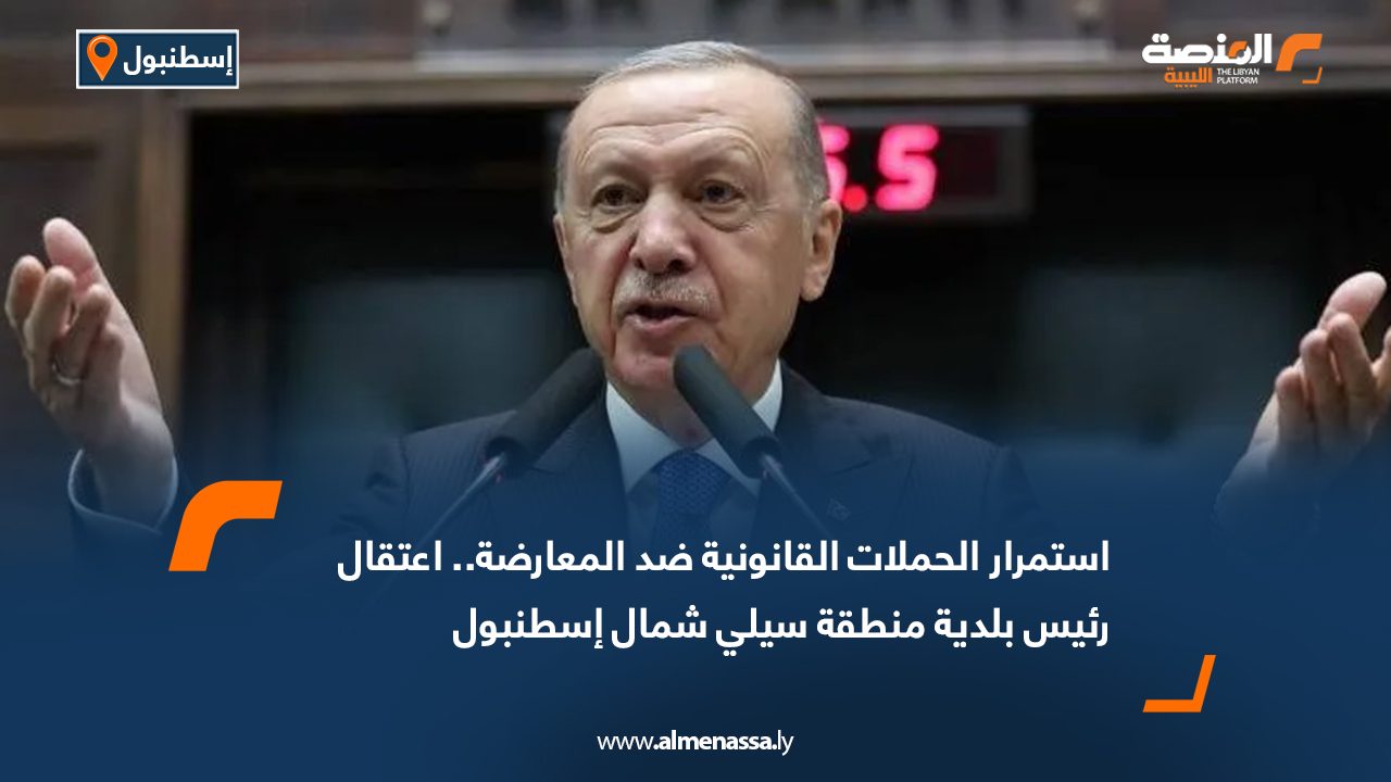 استمرار الحملات القانونية ضد المعارضة..اعتقال رئيس بلدية منطقة سيلي شمال إسطنبول