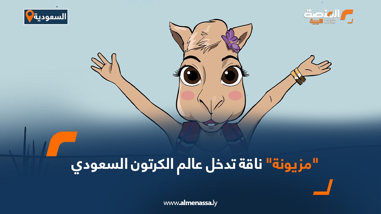 Wide Web "مزيونة" ناقة تدخل عالم الكرتون السعودي