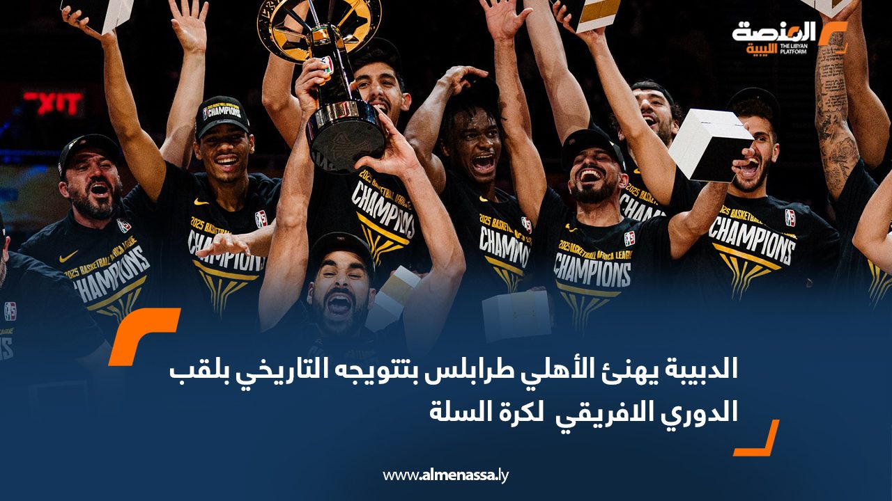 الدبيبة يهنئ الأهلي طرابلس بتتويجه التاريخي بلقب الدوري الافريقي  لكرة السلة