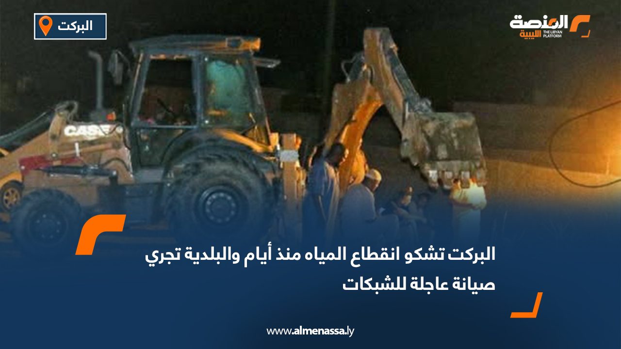 البركت تشكو انقطاع المياه منذ أيام والبلدية تجري صيانة عاجلة للشبكات