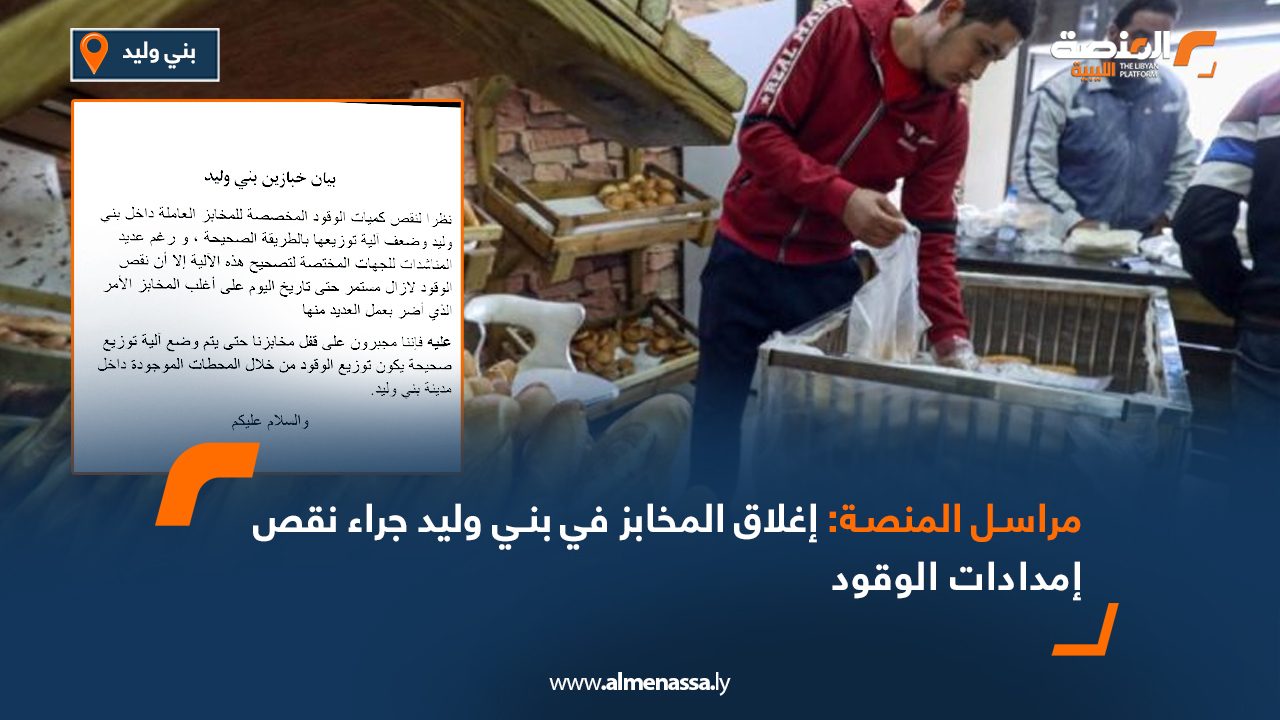 مراسل المنصة: إغلاق المخابز في بني وليد جراء نقص إمدادات الوقود