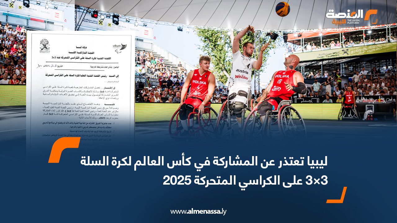 Wide Web ليبيا تعتذر عن المشاركة في كأس العالم لكرة السلة 3×3 على الكراسي المتحركة 2025