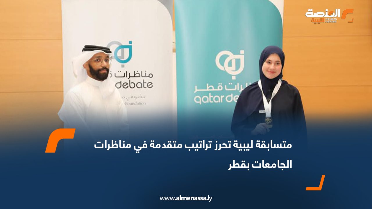 متسابقة ليبية تحرز تراتيب متقدمة في مناظرات الجامعات بقطر