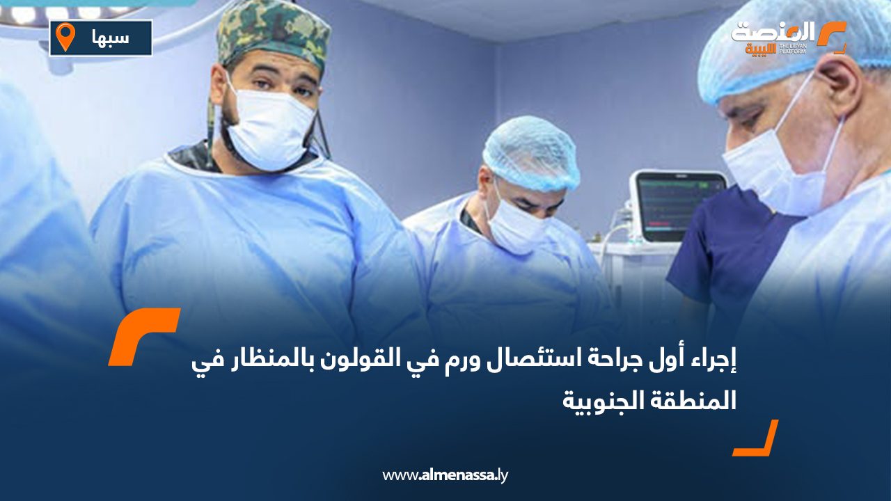 Wide Web إجراء أول جراحة استئصال ورم في القولون بالمنظار في المنطقة الجنوبية