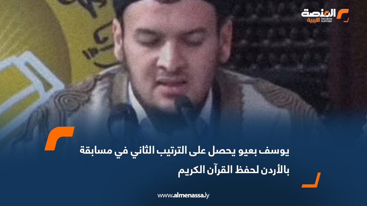 يوسف بعيو يحصل على الترتيب الثاني في مسابقة بالأردن لحفظ القرآن الكريم