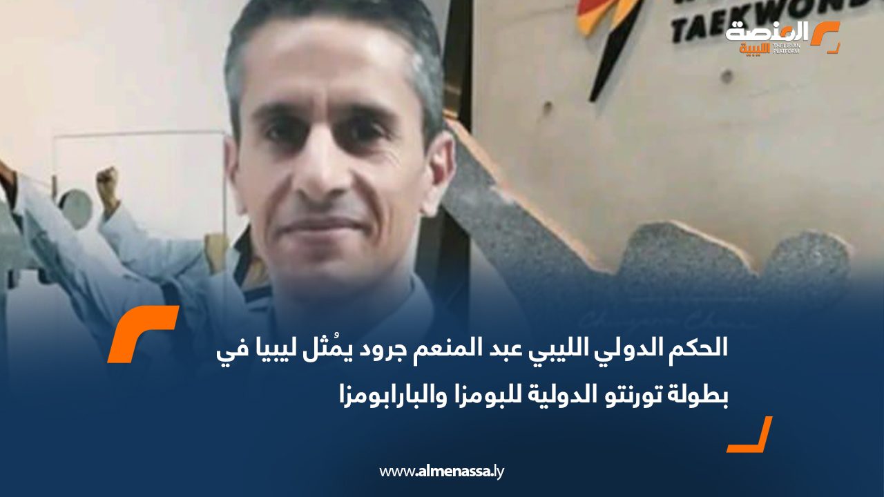 الحكم الدولي الليبي عبد المنعم جرود يُمثل ليبيا في بطولة تورنتو الدولية للبومزا والبارابومزا