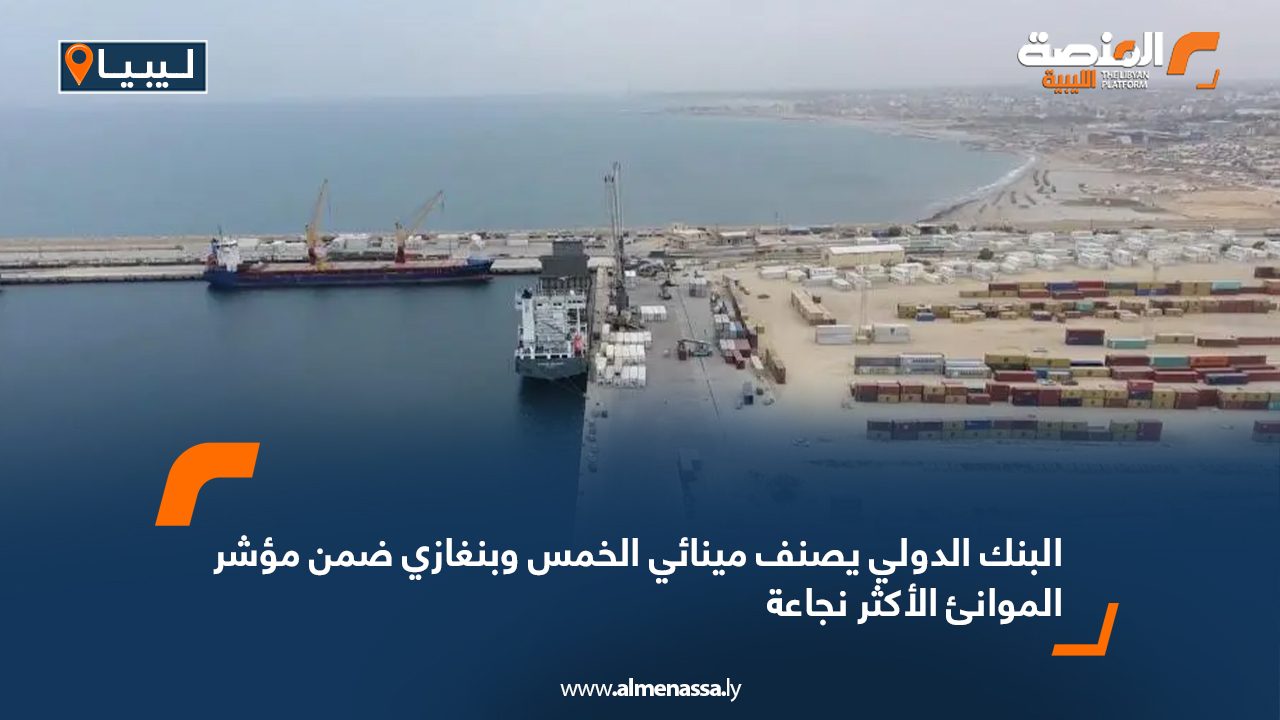 Wide-Web-758 البنك الدولي يصنف مينائي "الخمس وبنغازي" ضمن مؤشر الموانئ الأكثر نجاعة