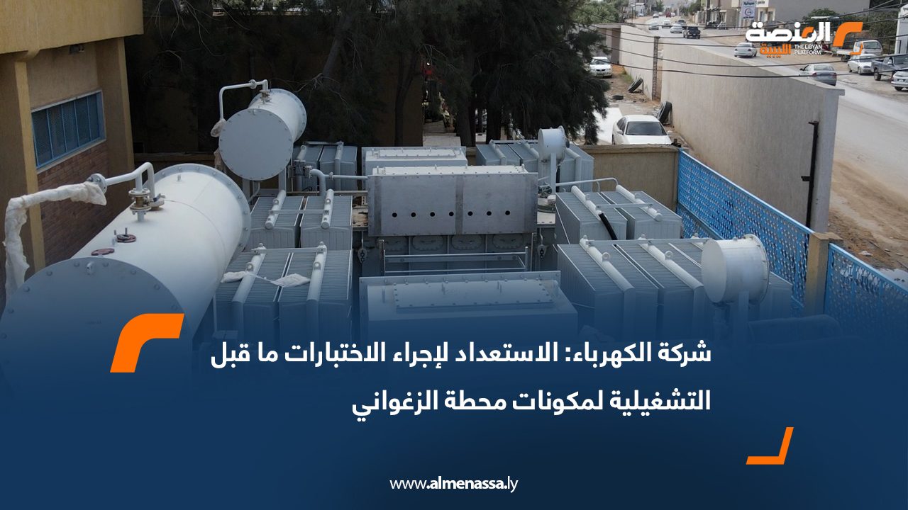 شركة الكهرباء: الاستعداد لإجراء الاختبارات ما قبل التشغيلية لمكونات محطة الزغواني