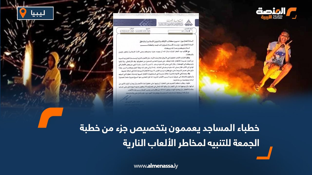 خطباء المساجد يعممون بتخصيص جزء من خطبة الجمعة للتنبيه لمخاطر الألعاب النارية