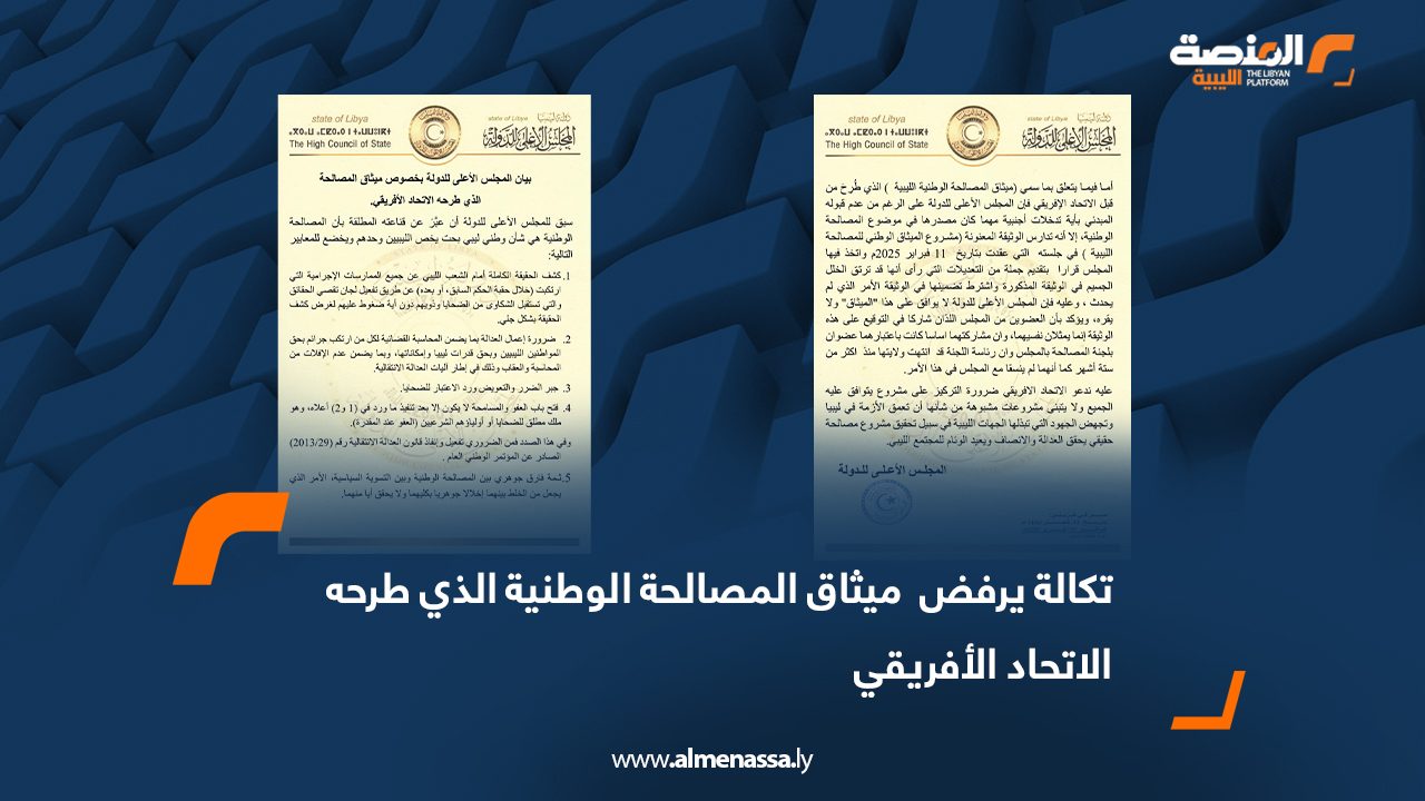 تكالة يرفض  ميثاق المصالحة الوطنية الذي طرحه الاتحاد الأفريقي