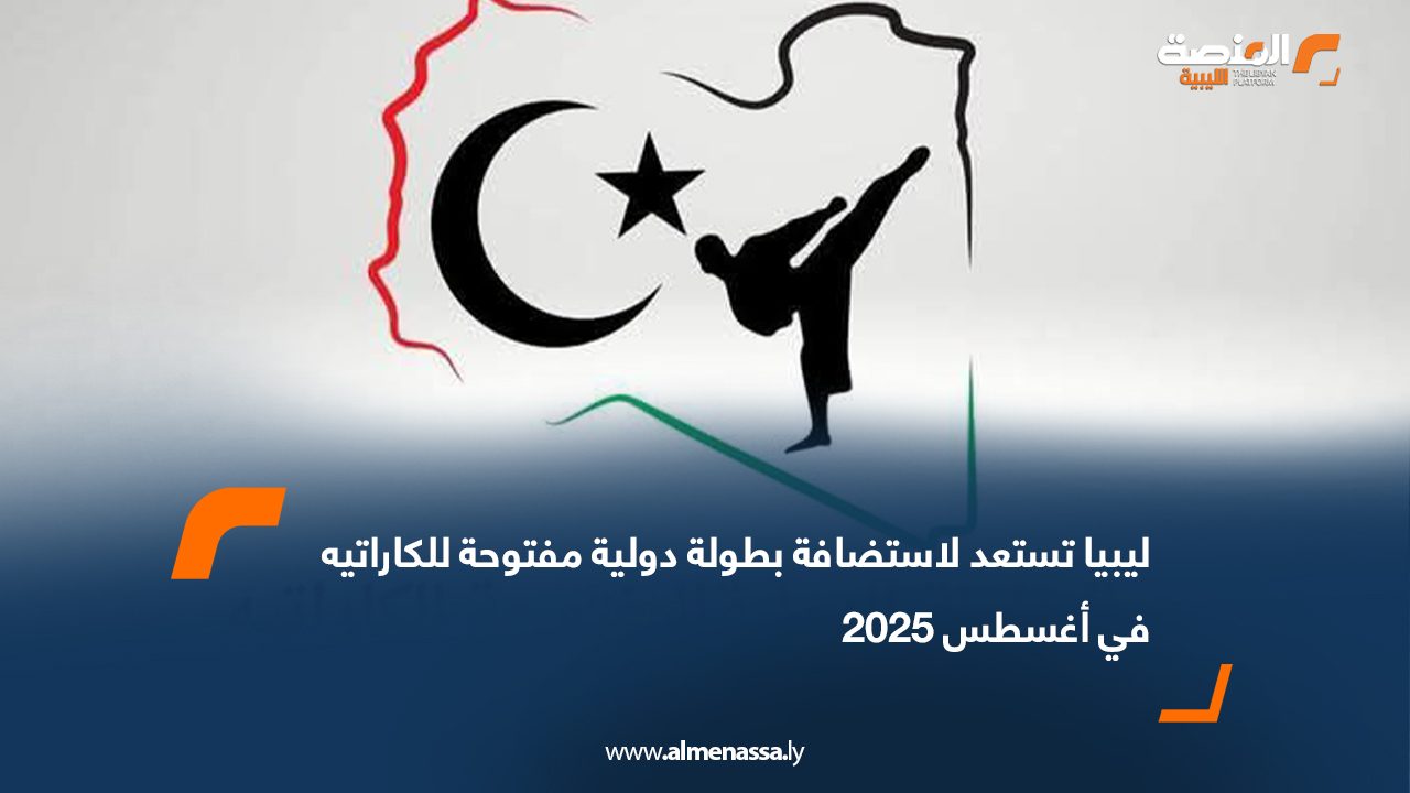 ليبيا تستعد لاستضافة بطولة دولية مفتوحة للكاراتيه في أغسطس 2025