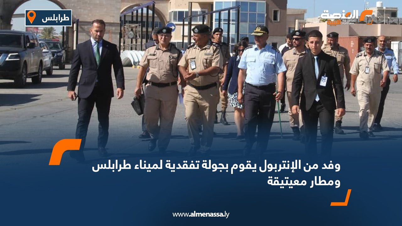 وفد من الإنتربول يقوم بجولة تفقدية لميناء طرابلس ومطار معيتيقة