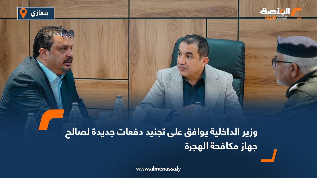 وزير الداخلية يوافق على تجنيد دفعات جديدة لصالح جهاز مكافحة الهجرة
