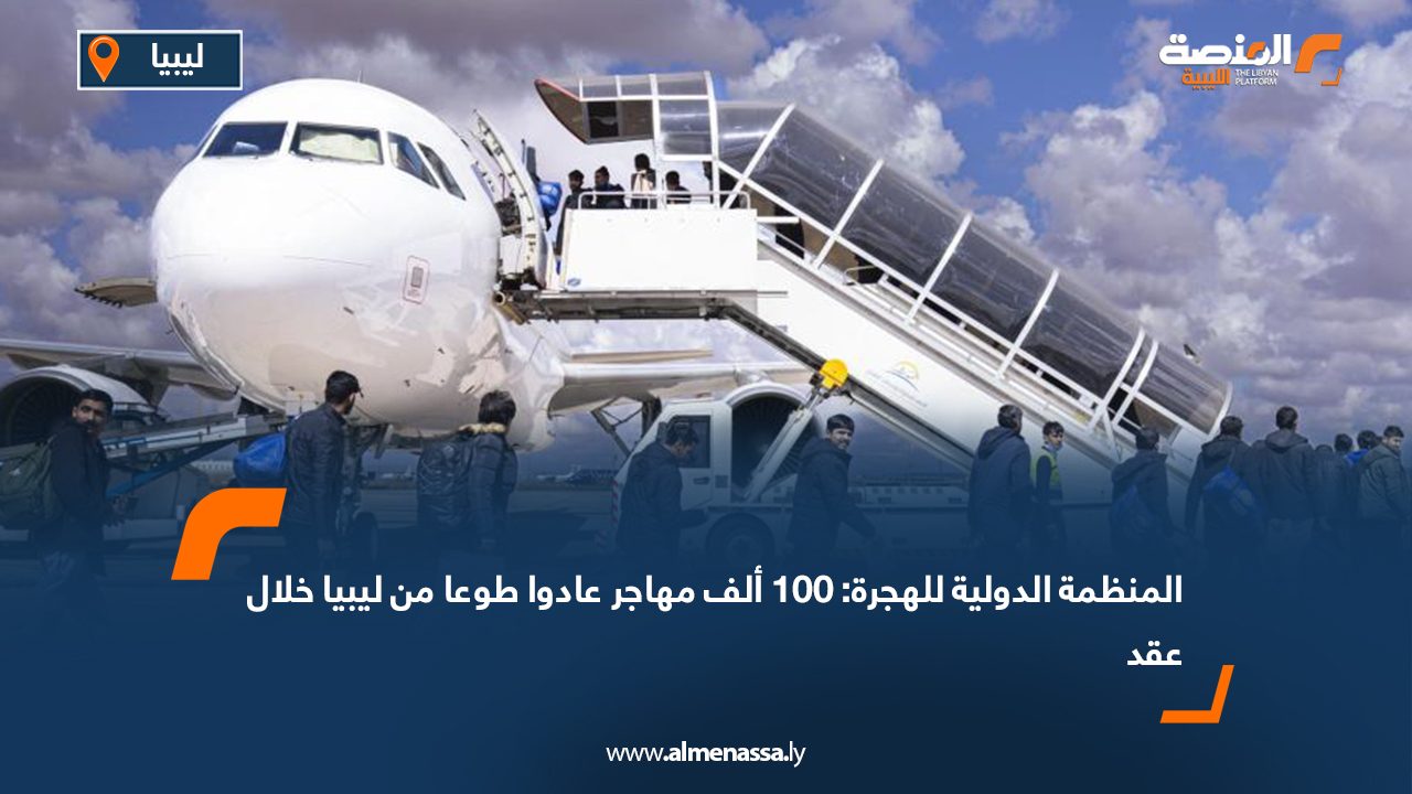 المنظمة الدولية للهجرة: 100 ألف مهاجر عادوا طوعا من ليبيا خلال عقد