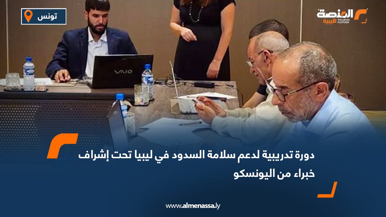 Wide Web دورة تدريبية لدعم سلامة السدود في ليبيا تحت إشراف خبراء من اليونسكو