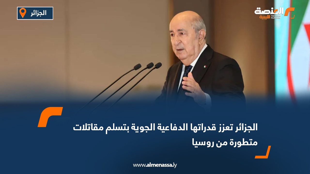 الجزائر تعزز قدراتها الدفاعية الجوية بتسلم مقاتلات متطورة من روسيا
