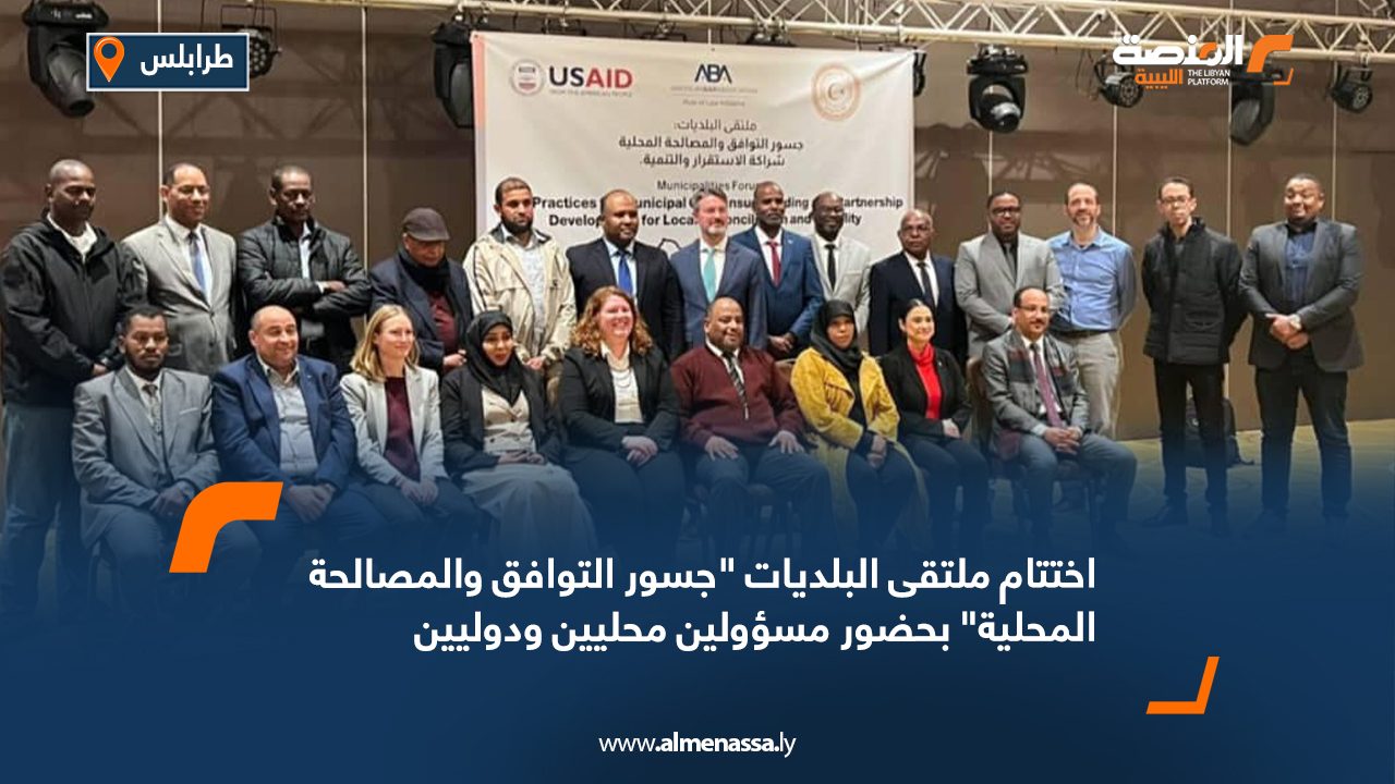 اختتام ملتقى البلديات "جسور التوافق والمصالحة المحلية" بحضور مسؤولين محليين ودوليين