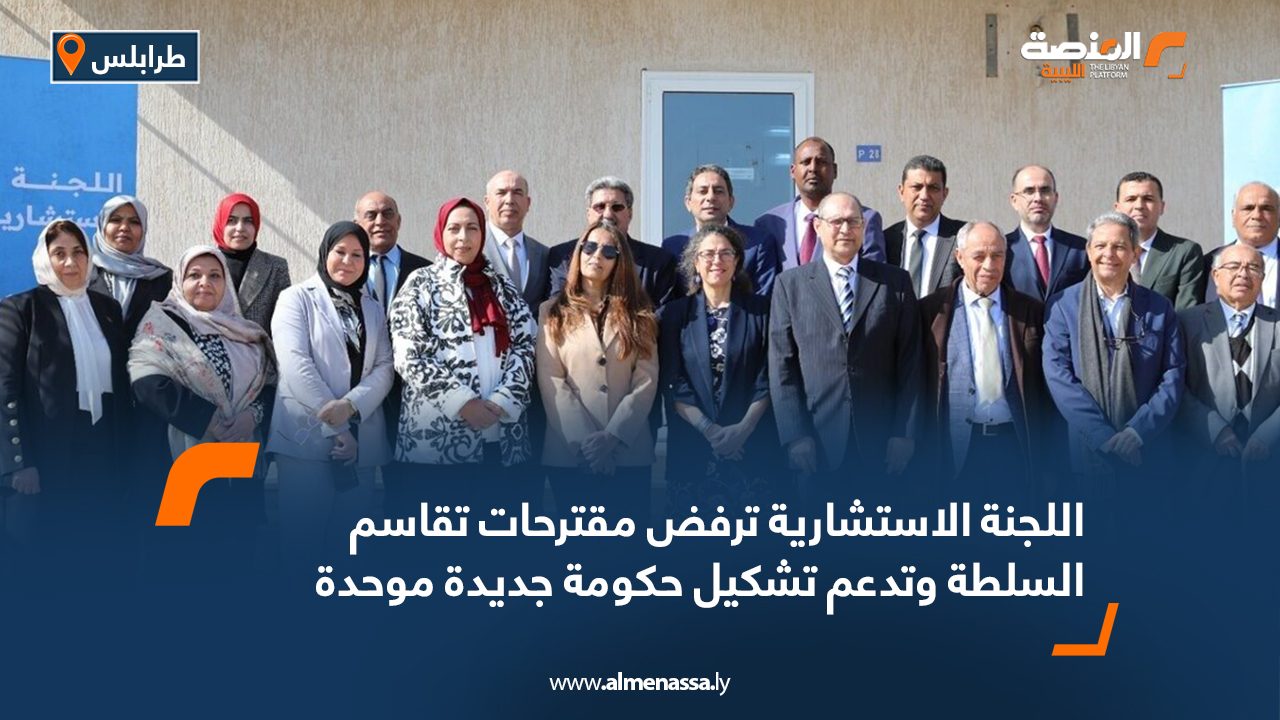 اللجنة الاستشارية ترفض مقترحات تقاسم السلطة وتدعم تشكيل حكومة جديدة موحدة