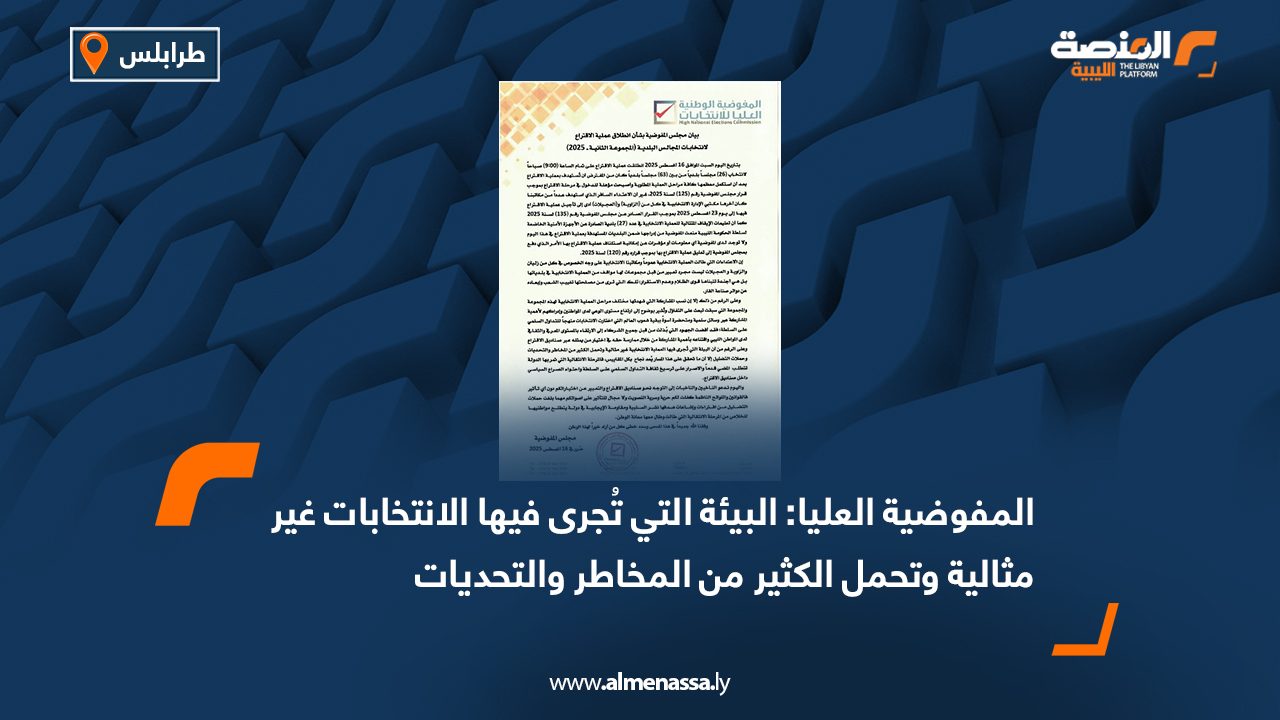 Wide Web المفوضية العليا: البيئة التي تُجرى فيها الانتخابات غير مثالية وتحمل الكثير من المخاطر والتحديات