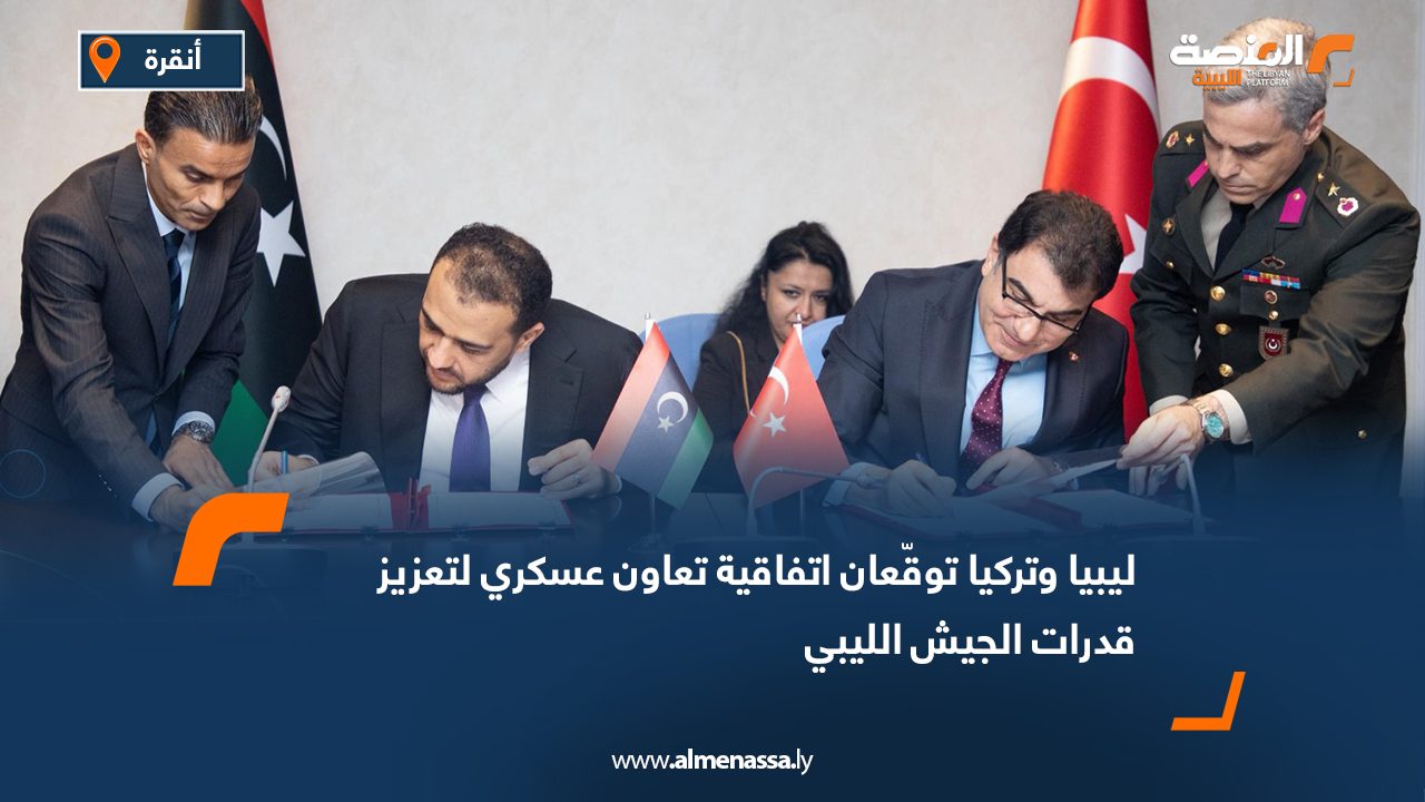 Wide Web ليبيا وتركيا توقّعان اتفاقية تعاون عسكري لتعزيز قدرات الجيش الليبي