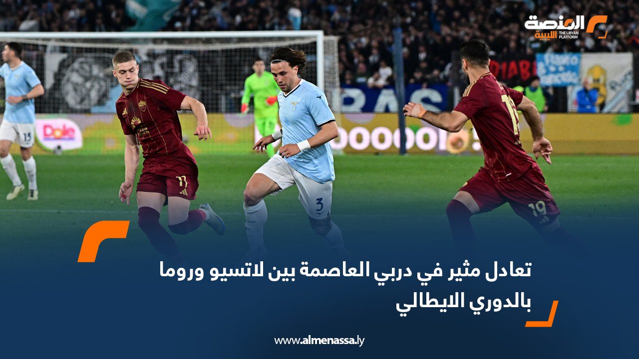 تعادل مثير في ديربي العاصمة بين لاتسيو وروما بالدوري الإيطالي