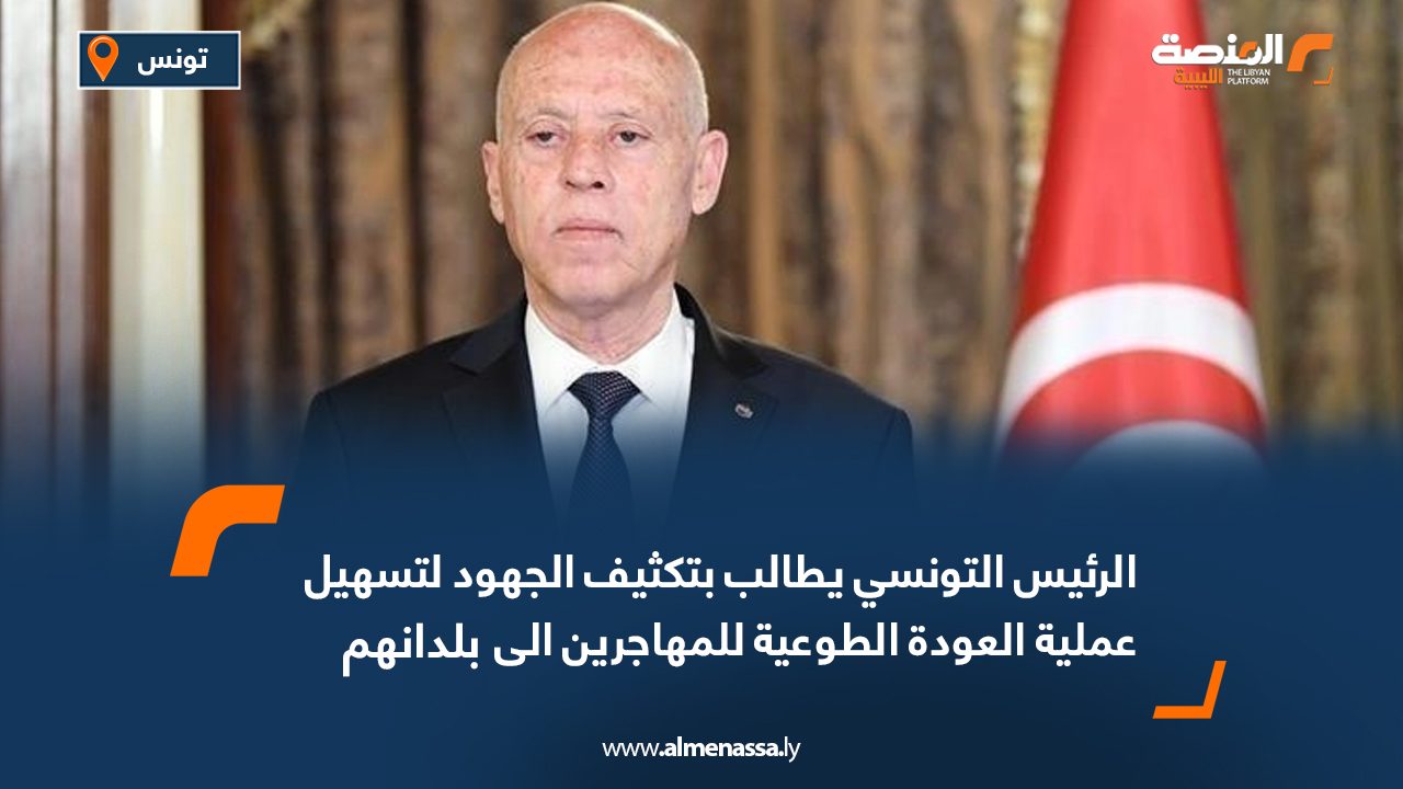 الرئيس التونسي يطالب بتكثيف الجهود لتسهيل عملية العودة الطوعية للمهاجرين إلى بلدانهم