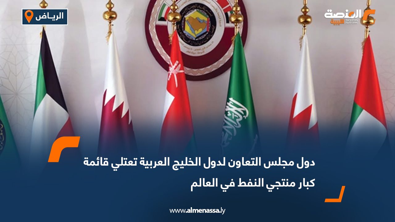 دول مجلس التعاون لدول الخليج العربية تعتلي قائمة كبار منتجي النفط في العالم 
