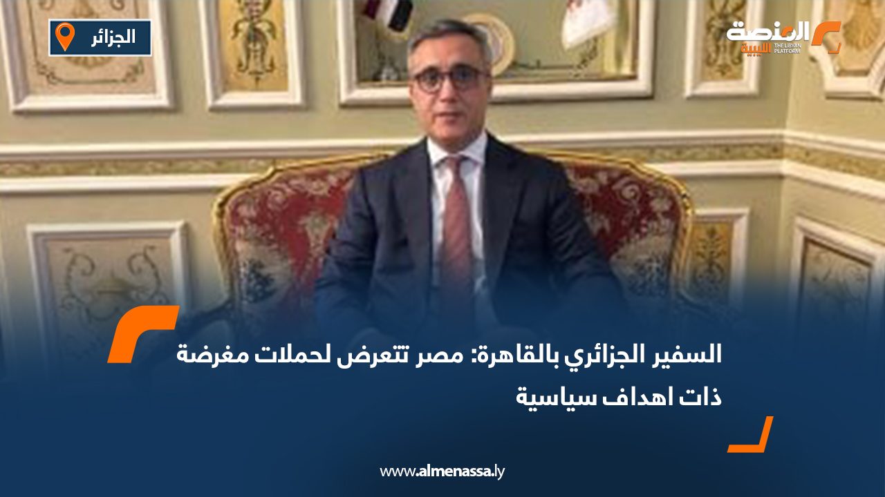Wide Web السفير الجزائري بالقاهرة: مصر تتعرض لحملات مغرضة ذات اهداف سياسية