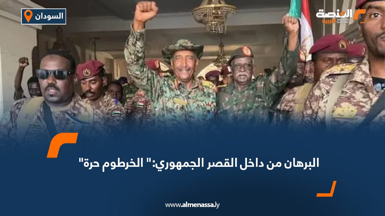 البرهان من داخل القصر الجمهوري:" الخرطوم حرة"