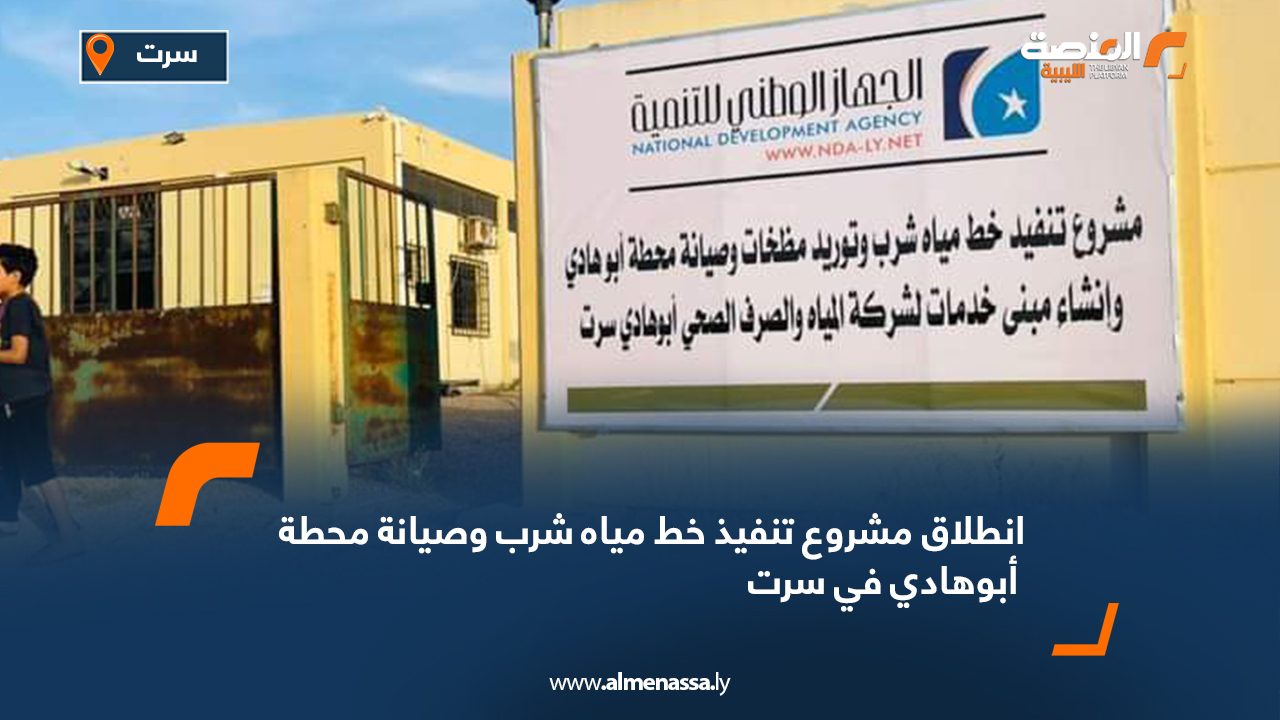 انطلاق مشروع تنفيذ خط مياه شرب وصيانة محطة أبوهادي في سرت انطلاق مشروع تنفيذ خط مياه شرب وصيانة محطة أبوهادي في سرت