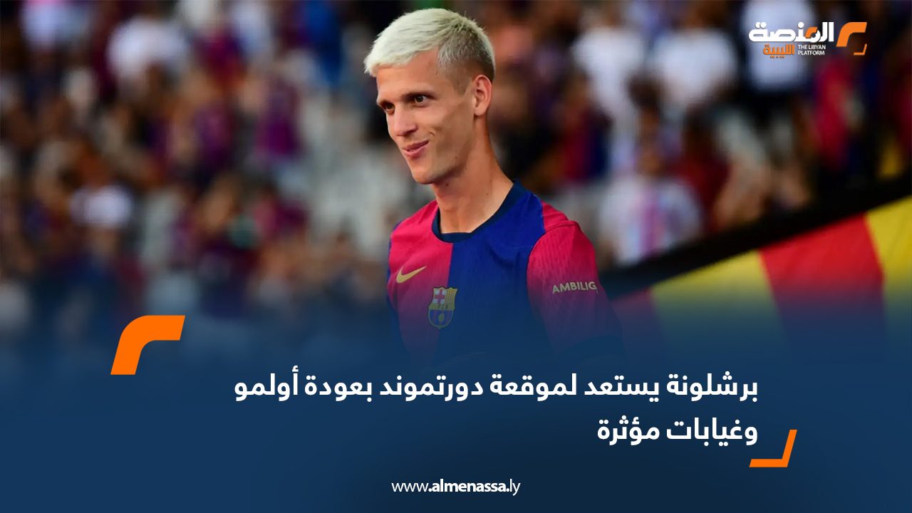 برشلونة يستعد لموقعة دورتموند بعودة أولمو وغيابات مؤثرة
