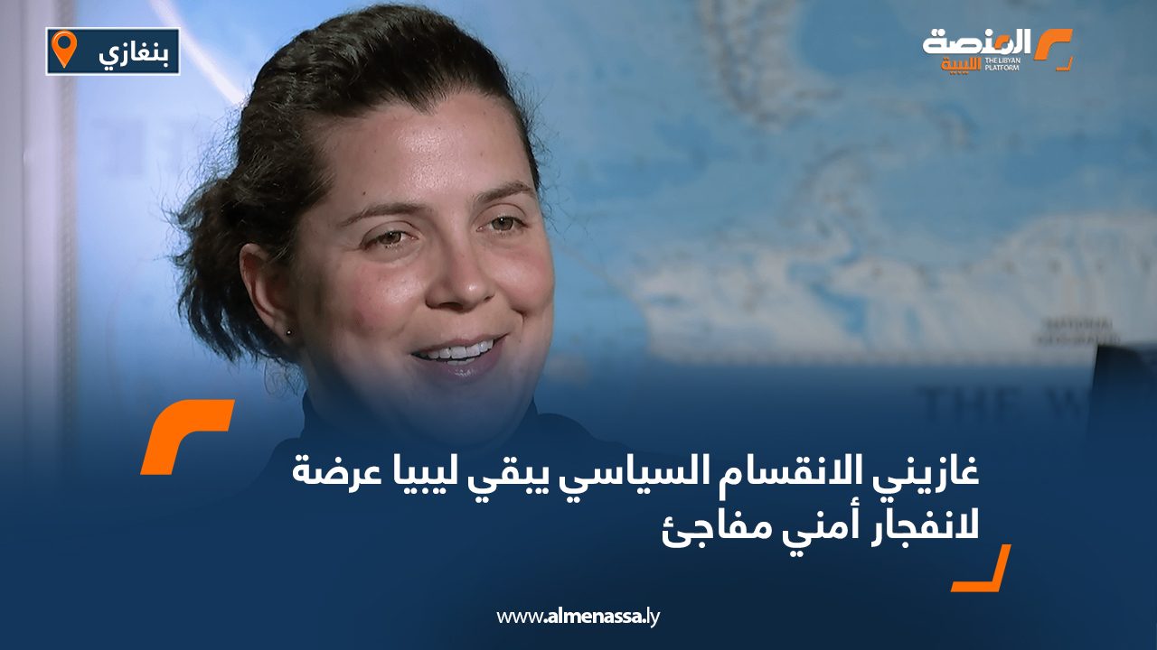 غازيني: الانقسام السياسي يبقي ليبيا عرضة لانفجار أمني مفاجئ