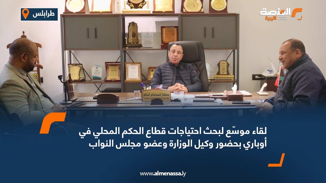 لقاء موسّع لبحث احتياجات قطاع الحكم المحلي في أوباري بحضور وكيل الوزارة وعضو مجلس النواب