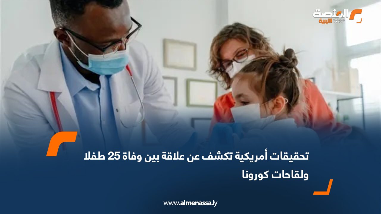 تحقيقات أمريكية تكشف عن علاقة بين وفاة 25 طفلا ولقاحات كورونا