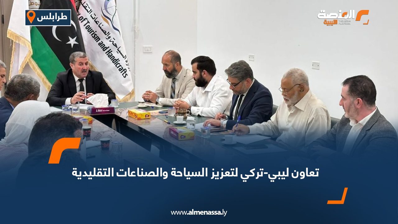 تعاون ليبي-تركي لتعزيز السياحة والصناعات التقليدية تعاون ليبي-تركي لتعزيز السياحة والصناعات التقليدية