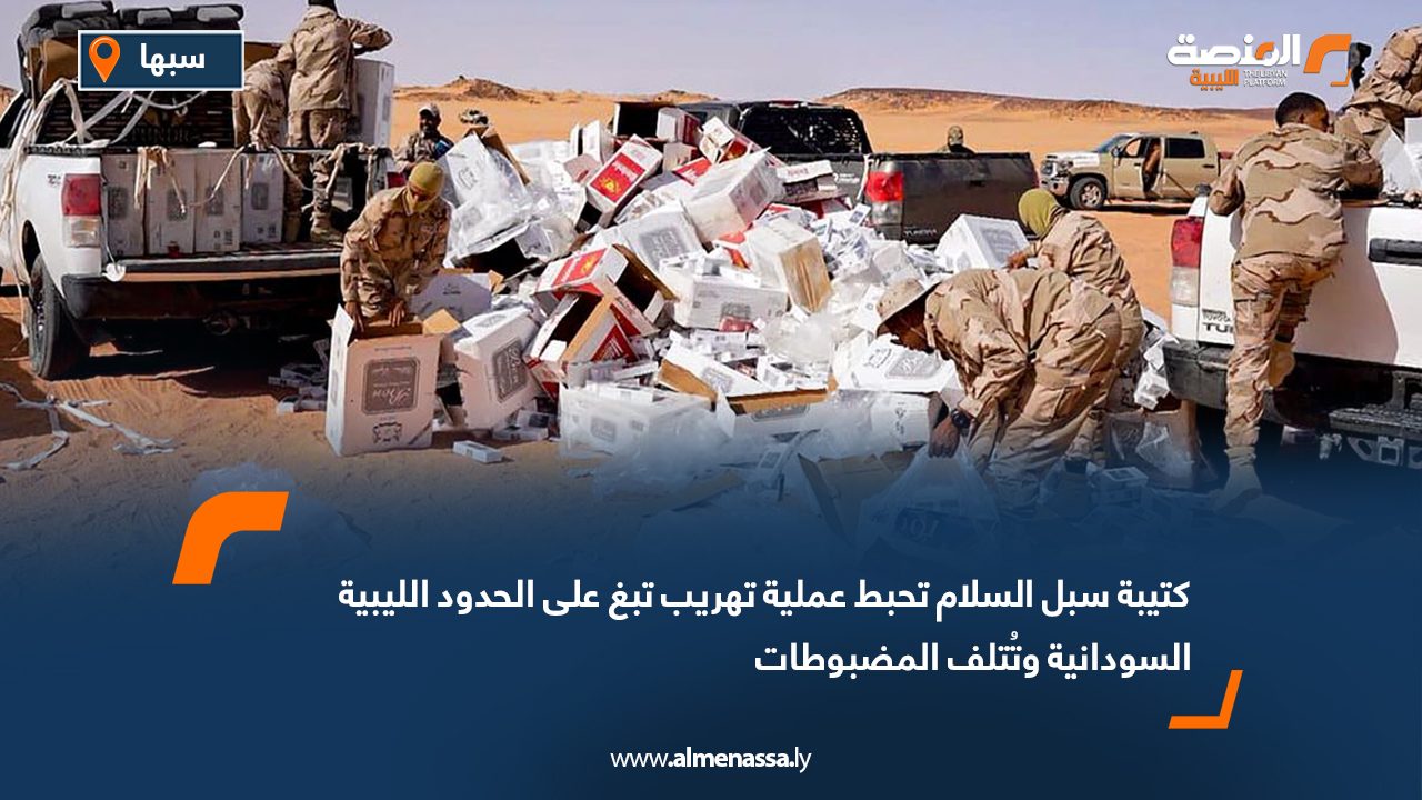 كتيبة سبل السلام تحبط عملية تهريب تبغ على الحدود الليبية السودانية وتُتلف المضبوطات