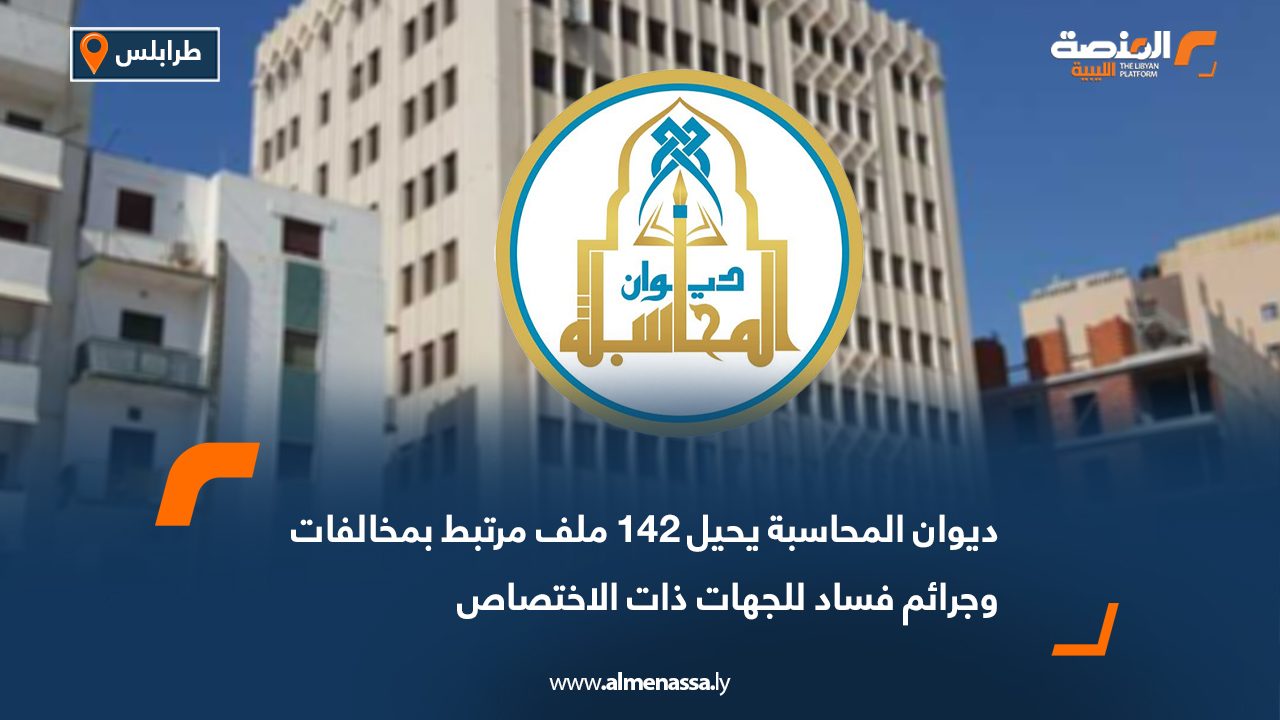 ديوان المحاسبة يحيل 142 ملف مرتبط بمخالفات وجرائم فساد للجهات ذات الاختصاص