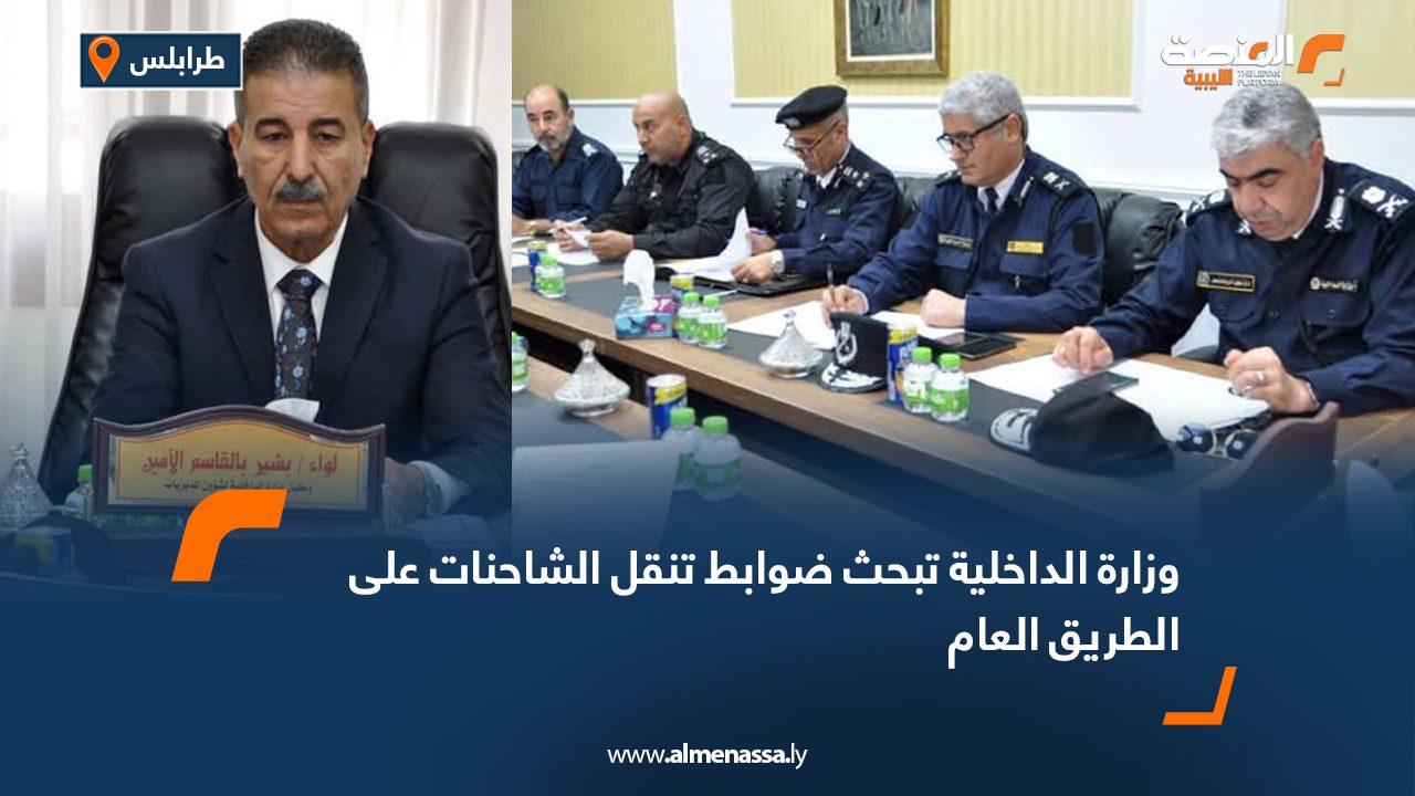 وزارة الداخلية تبحث ضوابط تنقل الشاحنات على الطريق العام