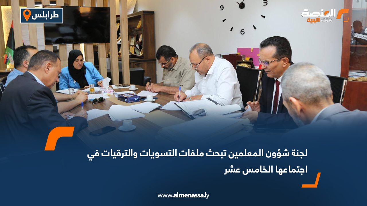 لجنة شؤون المعلمين تبحث ملفات التسويات والترقيات في اجتماعها الخامس عشر