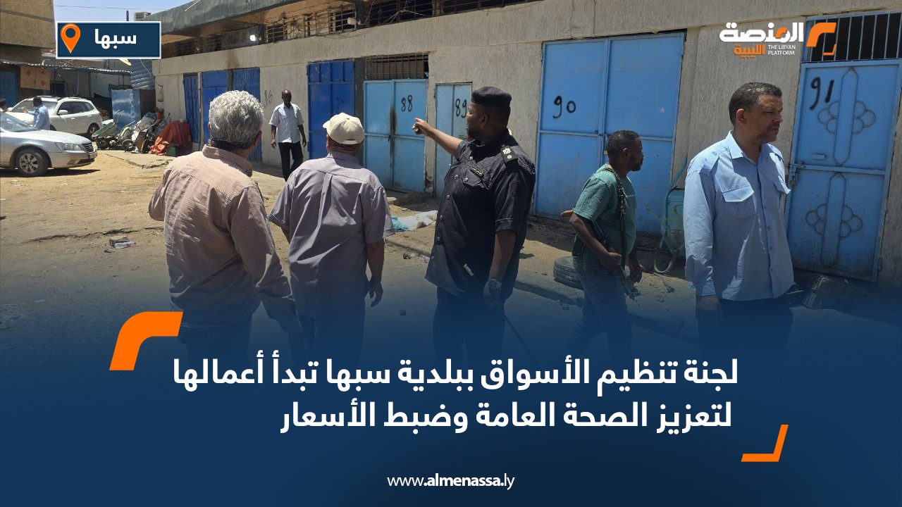 لجنة تنظيم الأسواق ببلدية سبها تبدأ أعمالها لتعزيز الصحة العامة وضبط الأسعار لجنة تنظيم الأسواق ببلدية سبها تبدأ أعمالها لتعزيز الصحة العامة وضبط الأسعار