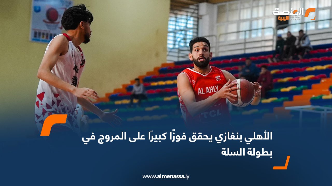 الأهلي بنغازي يحقق فوزًا كبيرًا على المروج في بطولة السلة