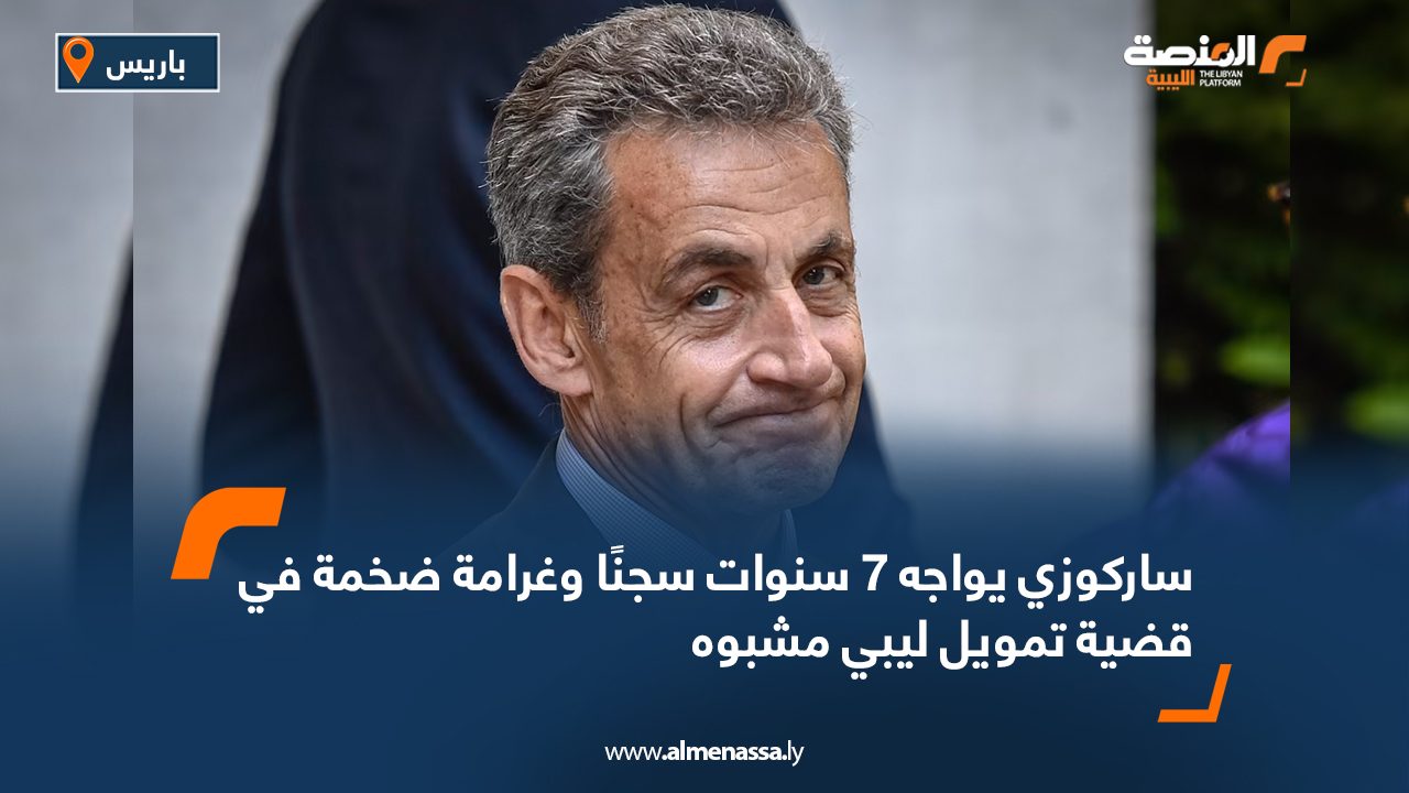 ساركوزي يواجه 7 سنوات سجنًا وغرامة ضخمة في قضية تمويل ليبي مشبوه